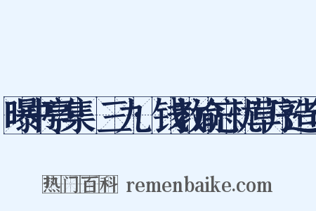 曝书亭集·三九·钱教谕忘忧草序造句是什么意思的图片